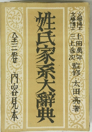 姓氏家系大辭典　　全三巻　