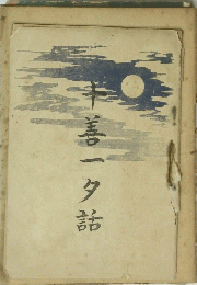 十善一夕話