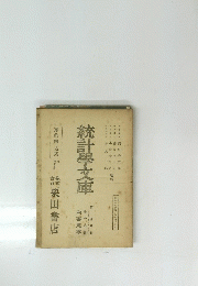 統計學文庫　