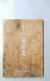 第十回　萬風展