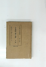 小兒科及優生學　下卷
