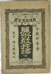 算術教授法　全