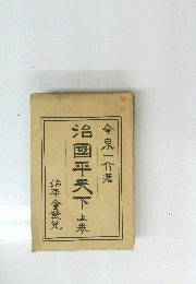 治國平天下　 上