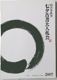 明治古典会　七夕古書大入札会　2007