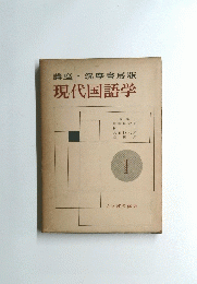 講座・筑摩書房版　現代国語学　2