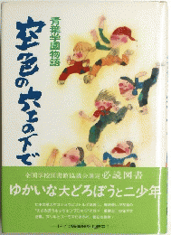 青葉学園物語　空色の六その下で