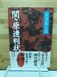 関ケ原連判状