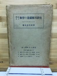 興味ある数学の遊戯応用研究