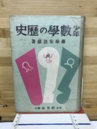 少年数学の歴史