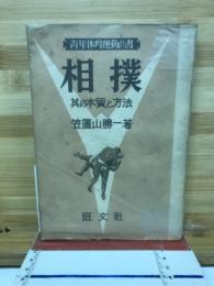 相撲 : 其の本質と方法