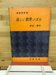 楽しい数学パズル