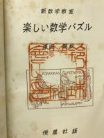 楽しい数学パズル