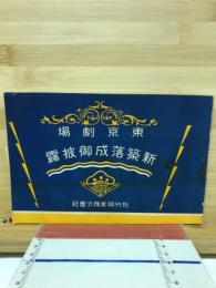 東京劇場　新築落成御披露