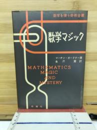 数学マジック