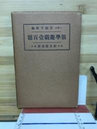 数学遊戯壱百題