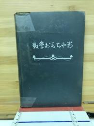 数学おもちや箱