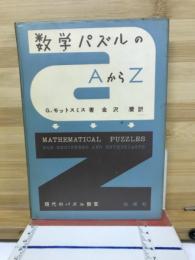数学パズルのAからZ