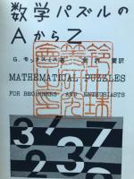 数学パズルのAからZ