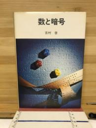 数と暗号