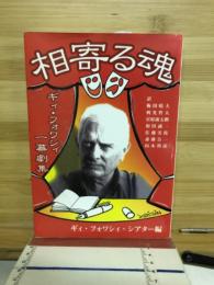 相寄る魂　ギイ・フォワシィ一幕劇集