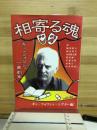 相寄る魂　ギイ・フォワシィ一幕劇集