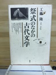 祭式のなかの古代文学