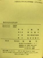 祭式のなかの古代文学