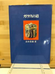 ガラスの道 : 形と技術の交渉史