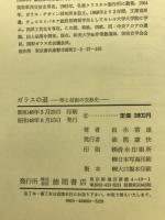 ガラスの道 : 形と技術の交渉史
