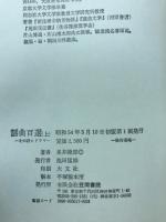 謡曲百選 : その詩とドラマ
