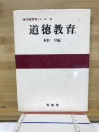 道徳教育
