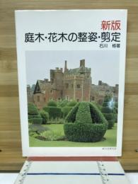 庭木・花木の整姿・剪定