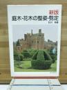 庭木・花木の整姿・剪定