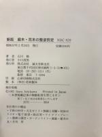 庭木・花木の整姿・剪定