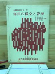 海岸の保全と管理
