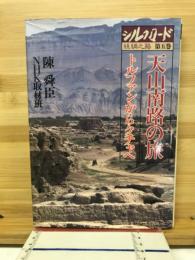 シルクロード糸綢之路