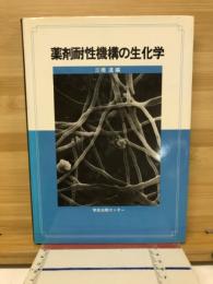 薬剤耐性機構の生化学
