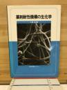 薬剤耐性機構の生化学