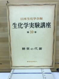 生化学実験講座