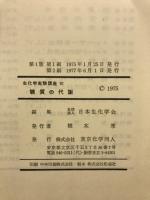 生化学実験講座
