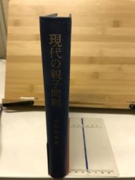 現代の親子問題