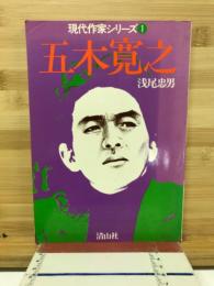 五木寛之