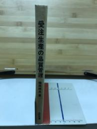 受注生産の品質管理