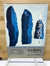 考古学研究1　先土器時代　