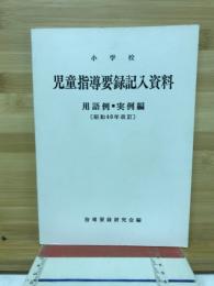 小学校児童指導要録記入資料 : 用語例・実例編