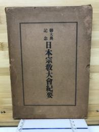 日本宗教大会紀要 : 御大典記念