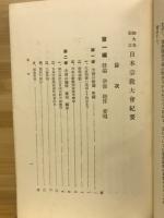 日本宗教大会紀要 : 御大典記念