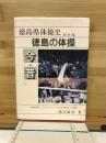 徳島の体操 : 今・昔