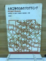 土木工学のためのプログラミング : FORTRAN