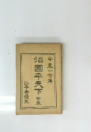 治國平天下　中